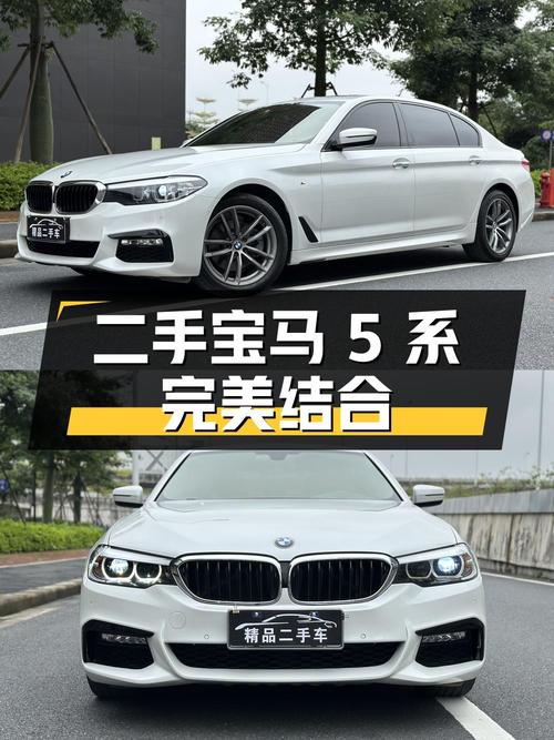 二手宝马 5 系：操控与舒适的完美结合