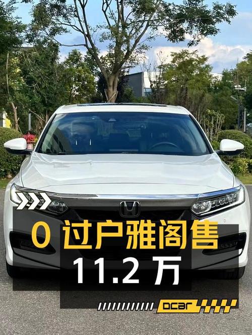 0过户的 2018款雅阁8万公里仅售11.2万，值吗？