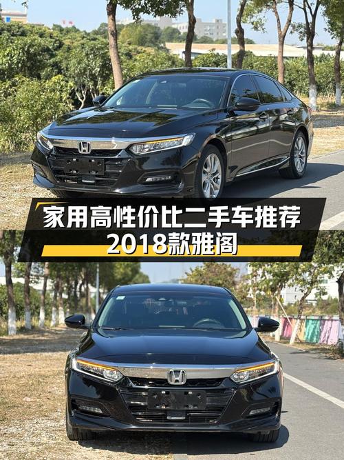 家用高性价比之选，2018款雅阁260TURBO豪华版，11万多元即可入手