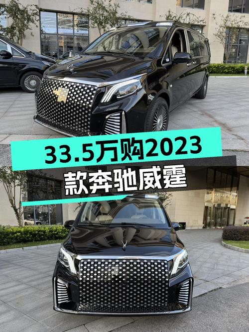 33.5万买 2023款奔驰威霆 7座商务版，值不值？
