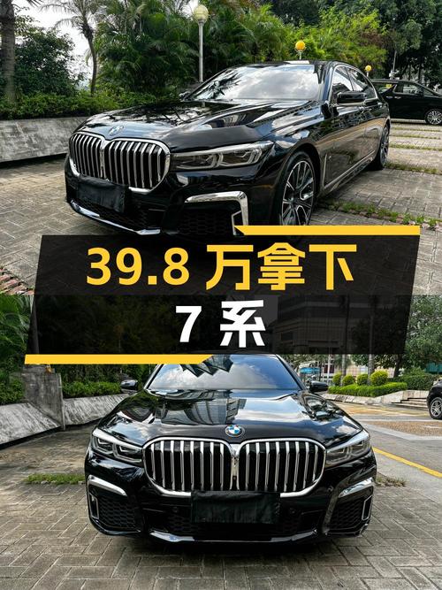 39.8万可拿下 2020年宝马 7系，9万公里0过户值不值？