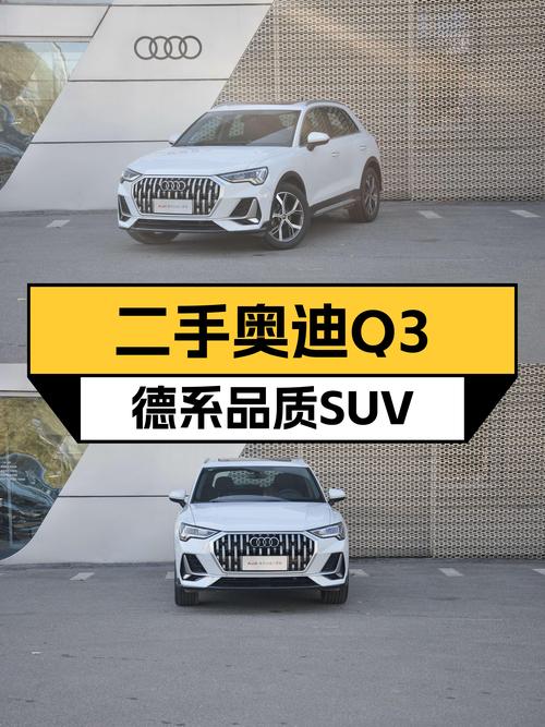 18万出头，轻松拥有德系品质SUV——二手奥迪Q3