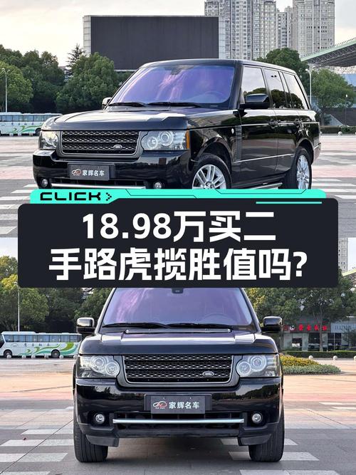 18.98万的 2011款路虎揽胜，黑色18万公里0过户值不值？