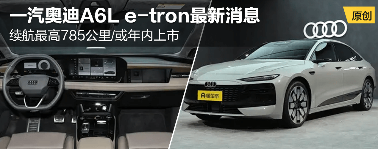 一汽奥迪A6L e-tron最新消息
