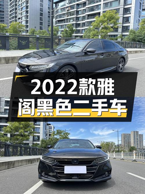 13.58万买 2022款黑色雅阁，0.8万公里未过户，值吗？