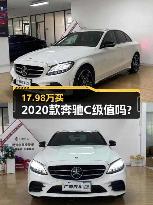 17.98万可入手 2020款奔驰 C级，南宁车仅0过户4万公里