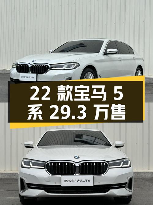 2022款宝马 5系1.5万公里，济南车源仅售 29.3万