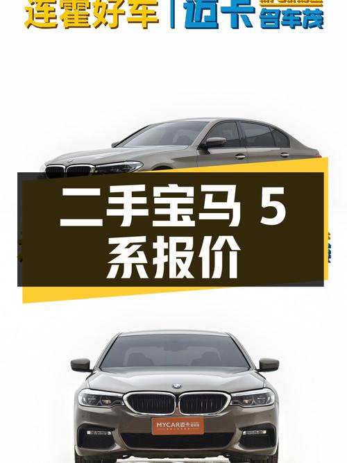 二手宝马 5 系 2018 款 530Li 尊享型 M 运动套装，报价 19.98 万