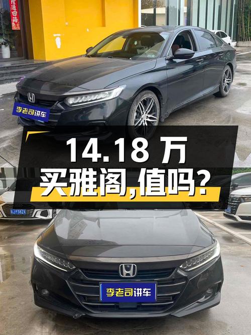 14.18万买 2022款广州雅阁幻夜·尊贵版，值吗？