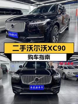 29.8万的 2019款沃尔沃XC90，9.3万公里，0过户还值吗？