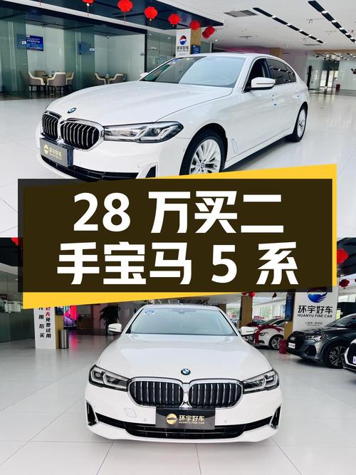28 万买辆二手宝马 5 系，行驶 3.9 万公里，亏多少？