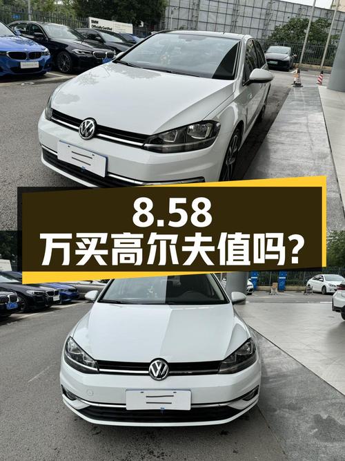 8.58万买辆2018年成都上牌的大众高尔夫，你觉得值吗？