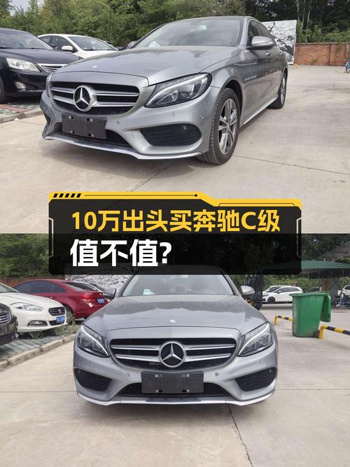 10.75万的 2016款奔驰 C200L 运动型，7.8万公里1次过户值不值？