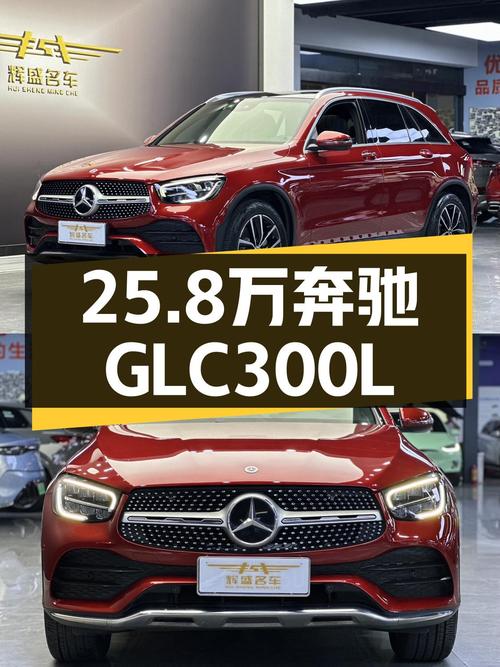25.8万 2021款奔驰 GLC 300L红色9.5万公里你觉得怎样