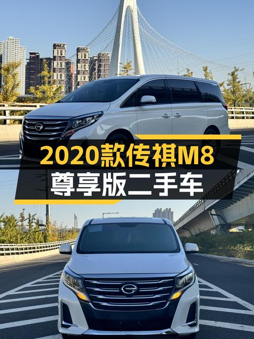 2020款传祺M8尊享版，一手车况，商务接待新选择？