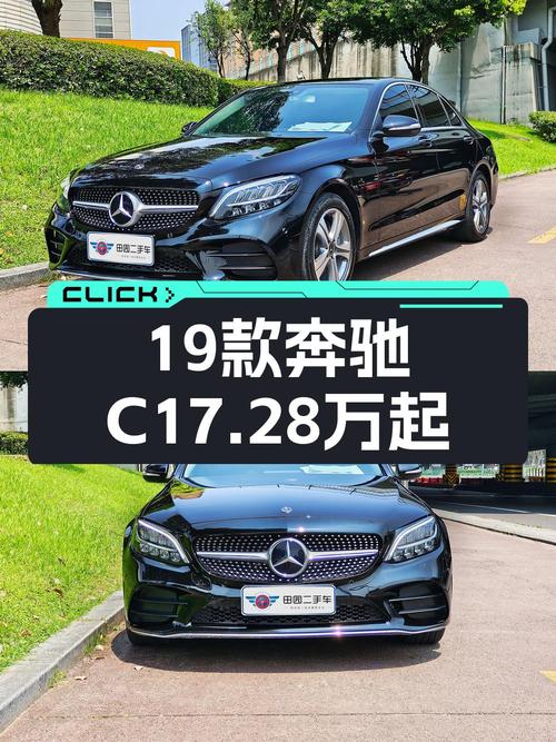 17.28万买奔驰 C级 2019款白色中型轿车，6.7万公里0过户