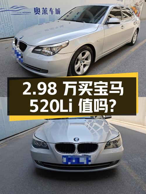 2.98 万买辆 2009 年宝马 520Li，你觉得值吗？