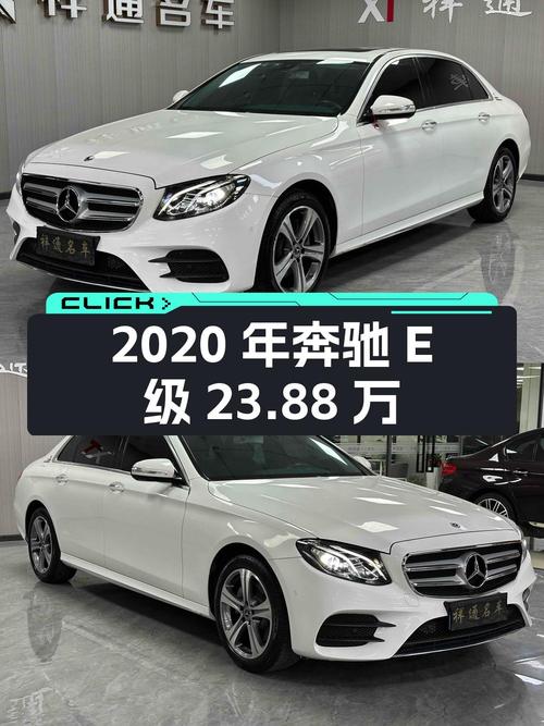 2020年奔驰 E级 23.88万！东莞白色7.8万公里能买吗