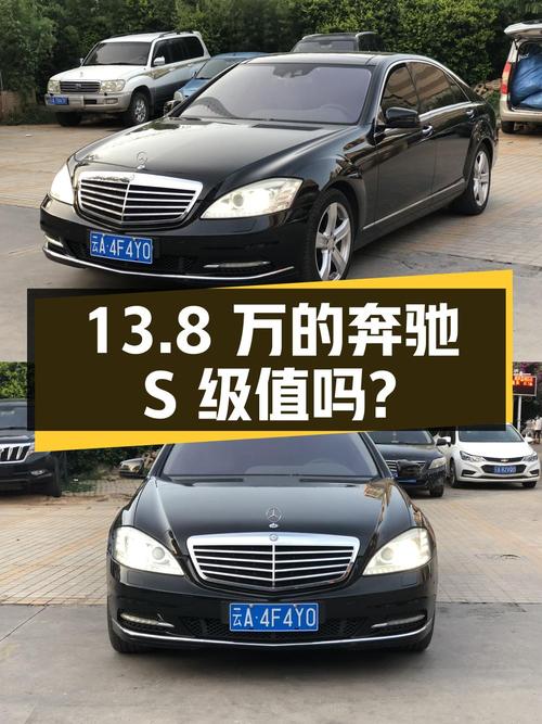 13.8万的 2010款奔驰 S级，11年上牌 23万公里，值不值？