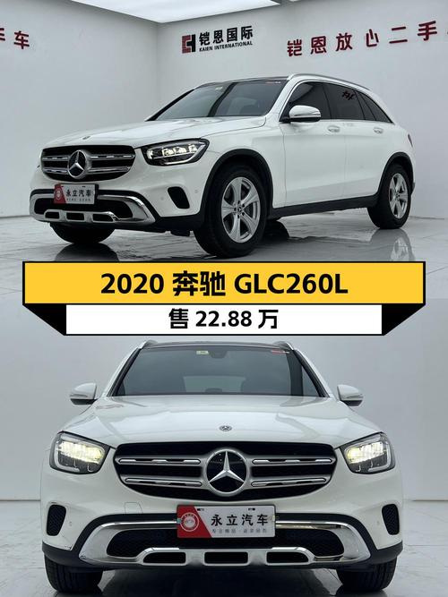2020年奔驰 GLC 260L 豪华型，重庆车源仅 4.54万公里，报价 22.88万！