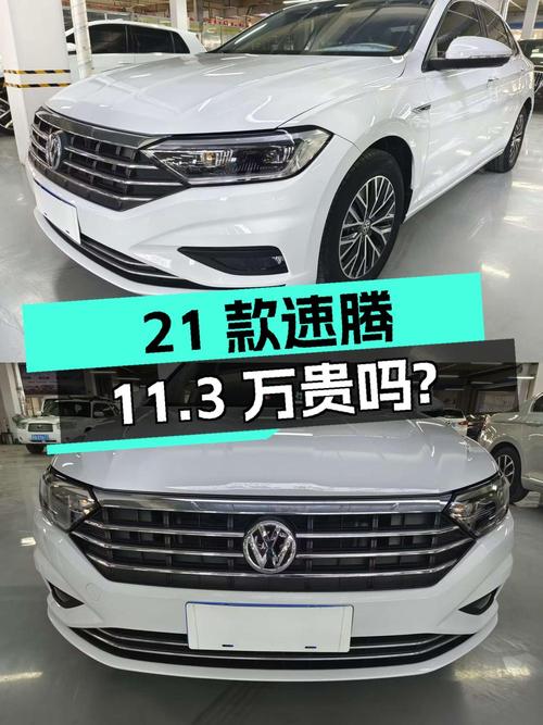 2021款速腾，白色5万公里，西宁车源，11.3万贵吗？