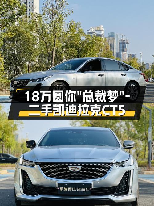 凯迪拉克CT5：2023款准新车，豪华大气，18万圆你“总裁梦”