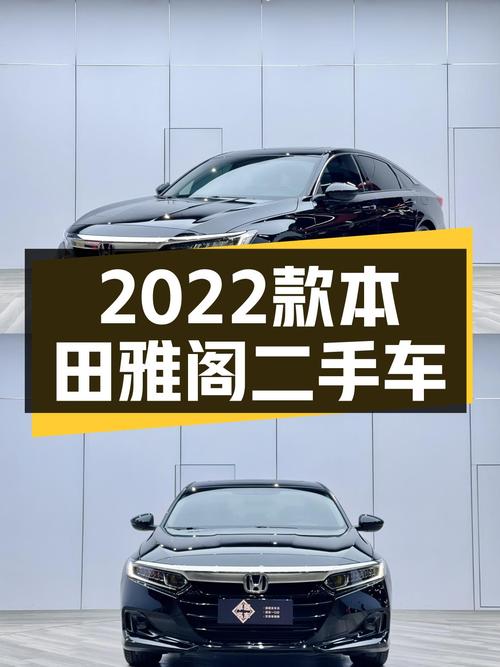 2022款本田雅阁，CVT变速平顺省油，适合家用代步的一手准新车