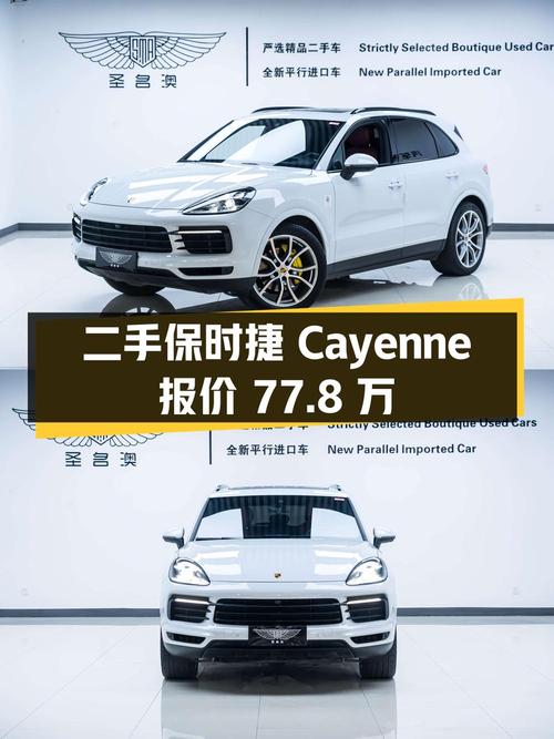 二手保时捷 Cayenne 2019 款 3.0T，车况良好，报价 77.8 万