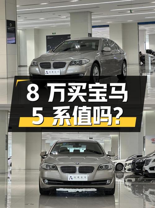 8 万买辆 13 万公里的宝马 5 系，看看值不值？