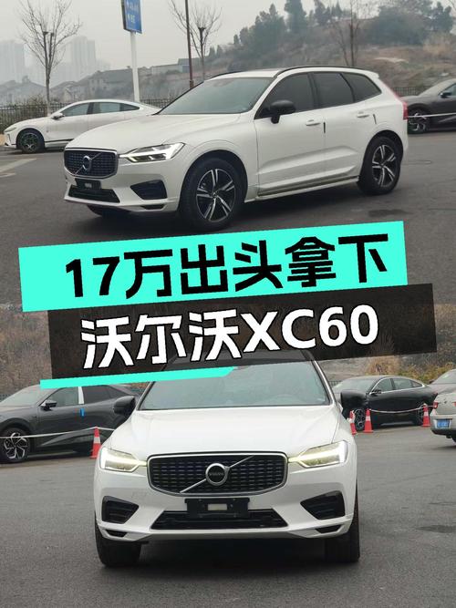 17万出头拿下沃尔沃XC60，豪华中型SUV，宜家宜商不二之选！
