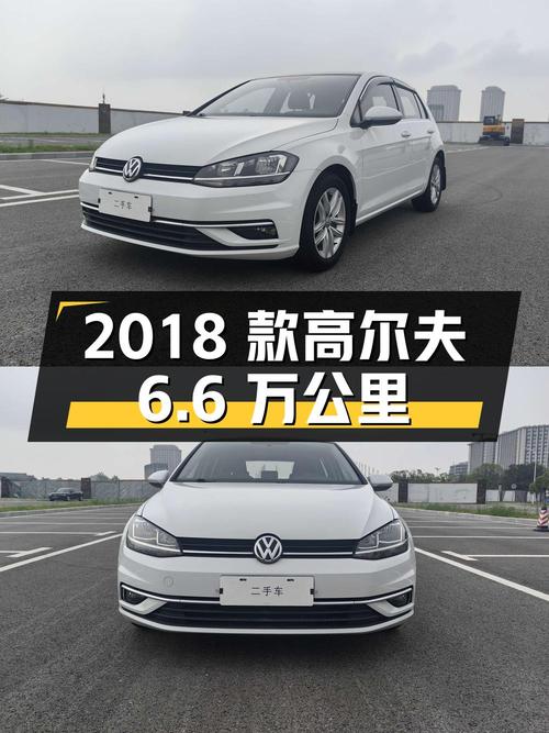 7.48万的 2018款大众高尔夫，白色6.6万公里，0过户！