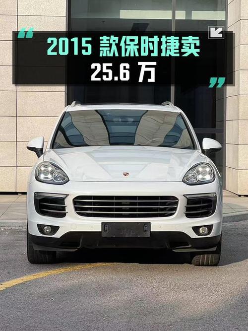 1次过户的 2015款保时捷 Cayenne 3.0T卖 25.6万贵不贵？