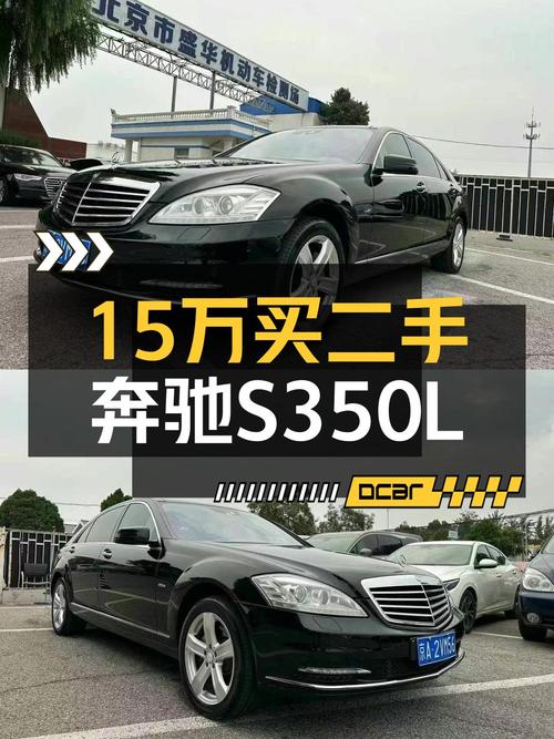 14.8万买奔驰 S级 2011款，9.7万公里，北京牌，已过户两次