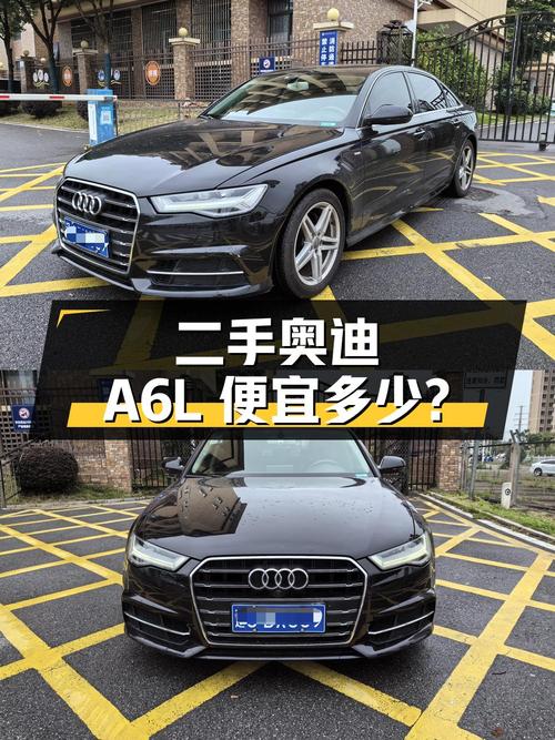 跑了 8.1 万公里的二手奥迪 A6L 能比新车便宜多少钱？
