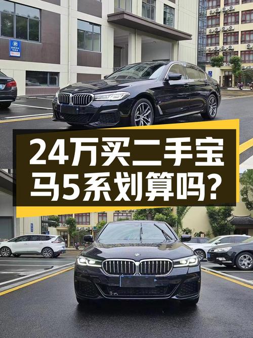 2022年宝马 5系 2.6万公里仅售 24.28万，值吗？