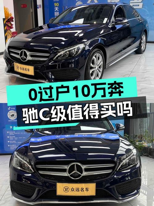 10.55万的 2015款奔驰 C200L 运动型，10万公里，重庆牌