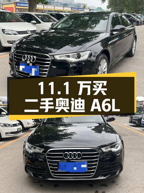 11.1 万买辆二手奥迪 A6L，看看值不值？