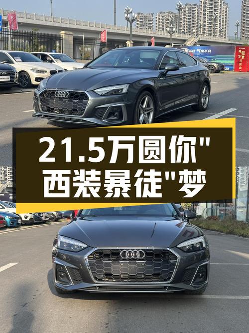 2022款奥迪A5Sportback，优雅轿跑，21.5万圆你“西装暴徒”梦！