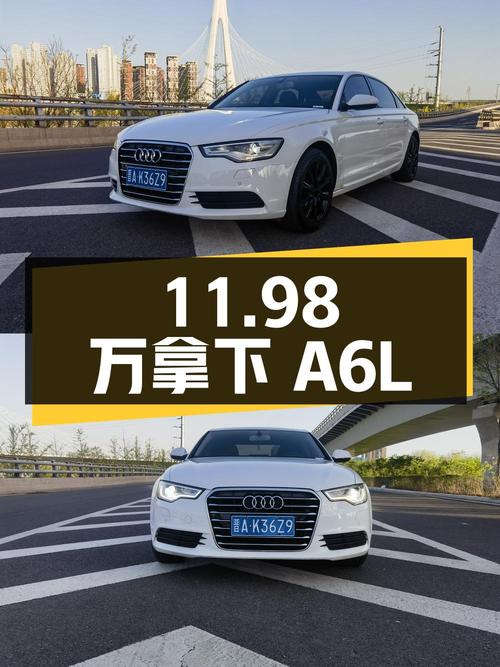 11.98 万拿下二手奥迪 A6L，车况如何？