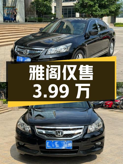 2012年上牌的雅阁，13万公里，2次过户，仅售3.99万！