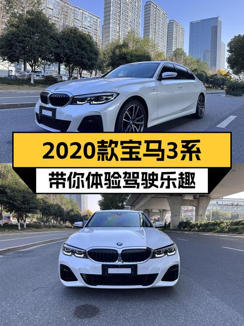 追求操控乐趣？2020款宝马3系，5.5万公里，带你体验驾驶激情！