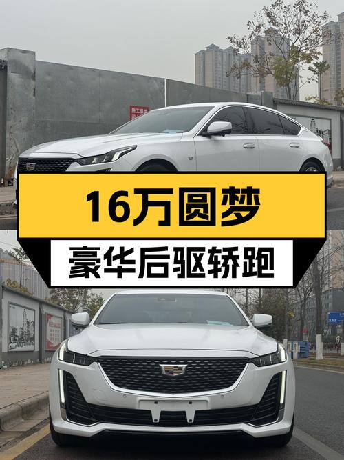 16万预算圆梦豪华后驱轿跑，2022款凯迪拉克CT5一手准新车况