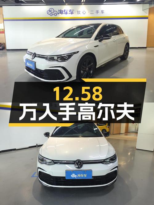 12.58万可入手 2023款大众高尔夫，1.5万公里0过户