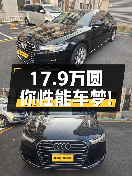 17.9万圆你性能车梦！2017款奥迪A6L quattro运动型，6.5秒破百！