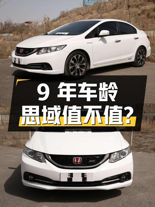 11.48万买辆9年车龄的思域2.4L手动Si，你觉得值吗？