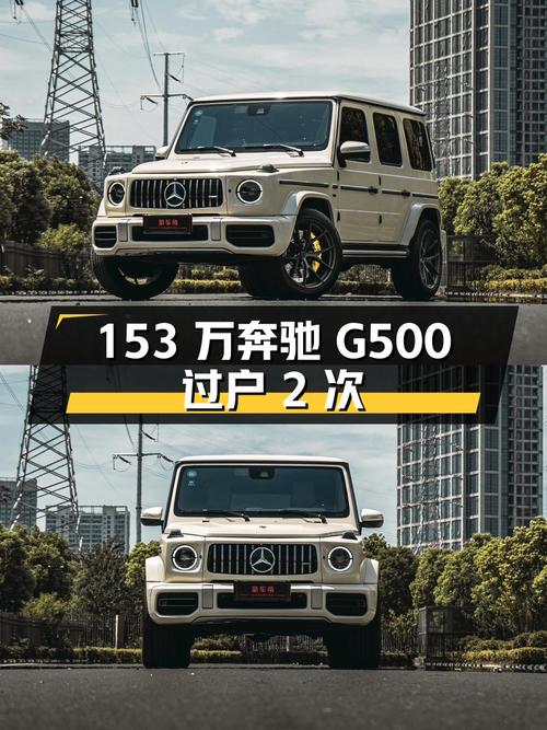 153万的奔驰 G级 2019款 G500，过户 2次值不值？