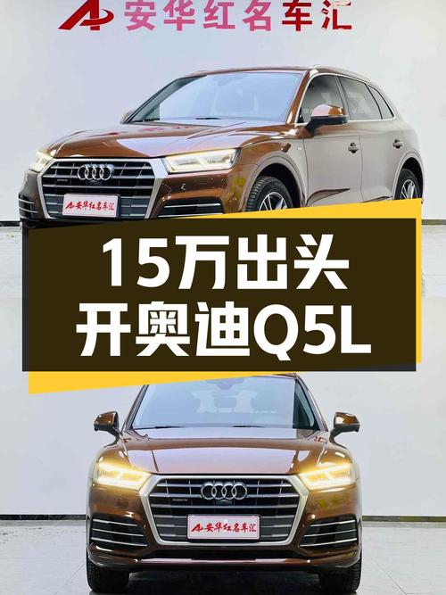 奥迪Q5L：15万出头体验豪华SUV，2018款一手车况佳！