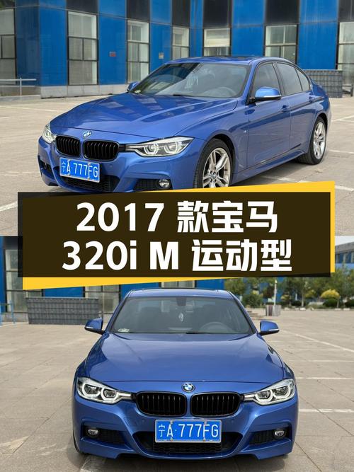 10.74万 2017款宝马 320i M运动型，蓝色，银川车源