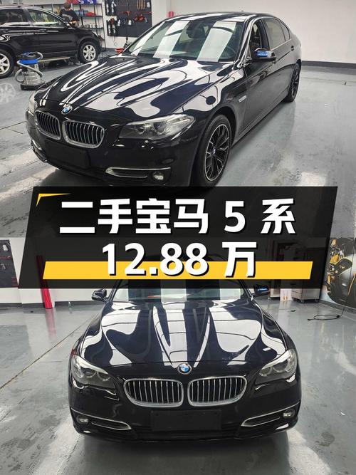 二手宝马 5 系：行驶 15 万公里，报价 12.88 万