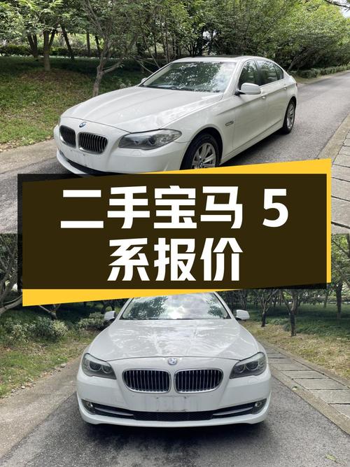 二手宝马 5 系 2011 款 523Li 豪华型，报价 7.88 万